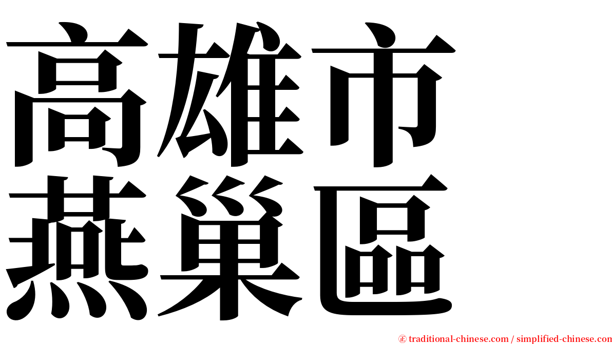 高雄市　燕巢區 serif font